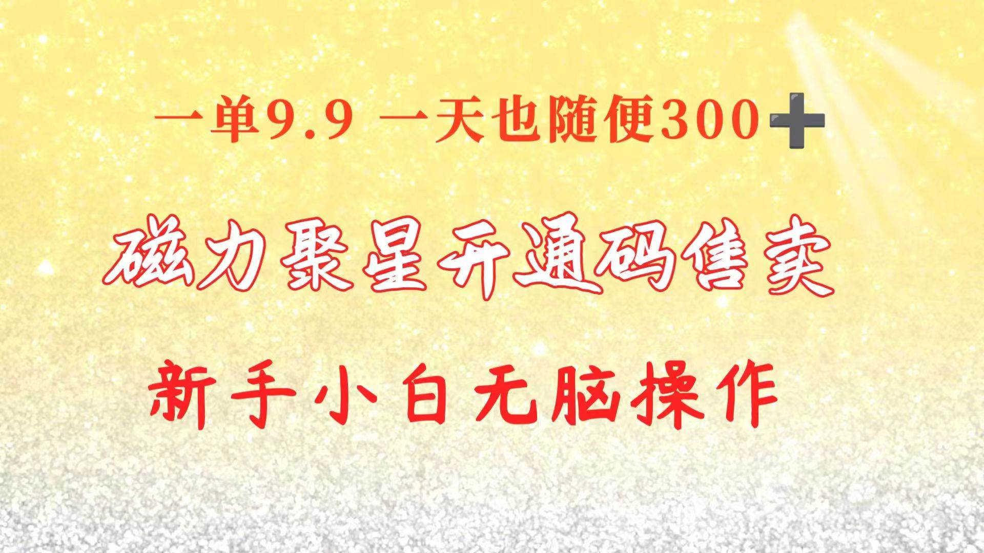 快手磁力聚星码信息差 售卖  一单卖9.9  一天也轻松300+ 新手小白无脑操作创鑫阁-网创项目资源站-副业项目-创业项目-搞钱项目创鑫阁