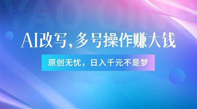 头条新玩法：全自动AI指令改写，多账号操作，原创无忧！日赚1000+创鑫阁-网创项目资源站-副业项目-创业项目-搞钱项目创鑫阁