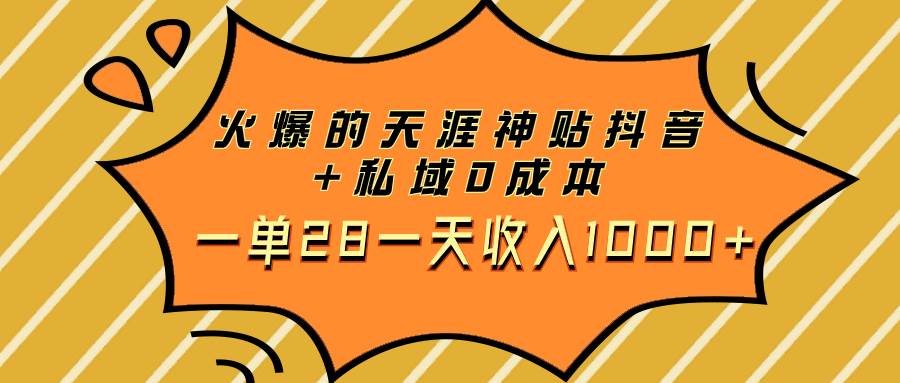 火爆的天涯神贴抖音+私域0成本一单28一天收入1000+创鑫阁-网创项目资源站-副业项目-创业项目-搞钱项目创鑫阁