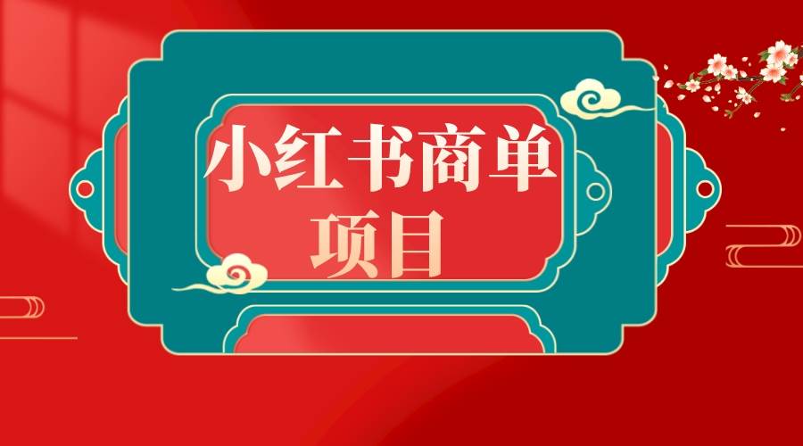错过了小红书无货源电商，不要再错过小红书商单！创鑫阁-网创项目资源站-副业项目-创业项目-搞钱项目创鑫阁