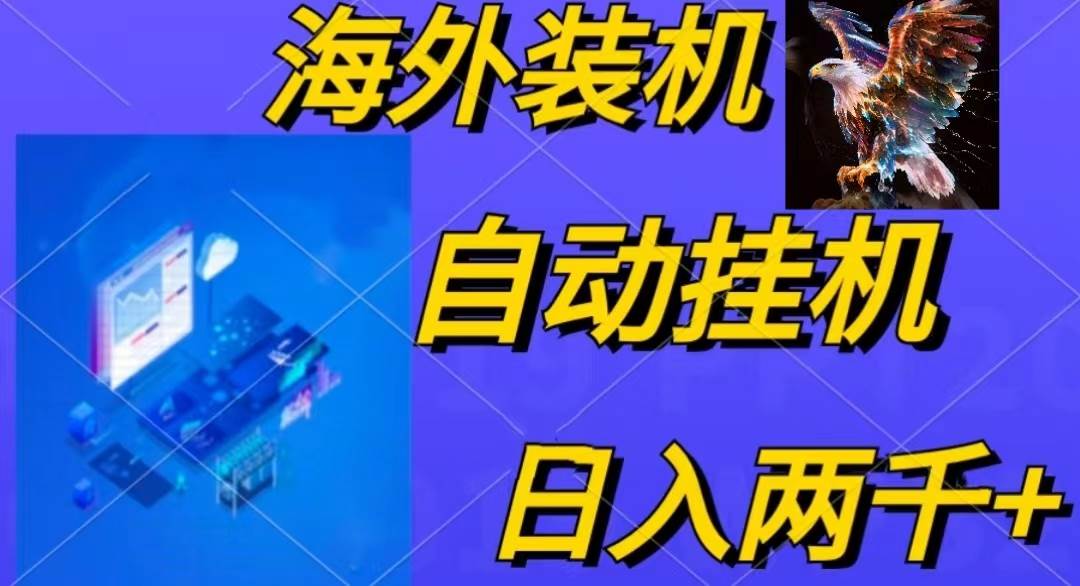 电脑脚本全自动装机，四小时单窗口收益15.8+可无线多开，日收益 1800~2…创鑫阁-网创项目资源站-副业项目-创业项目-搞钱项目创鑫阁