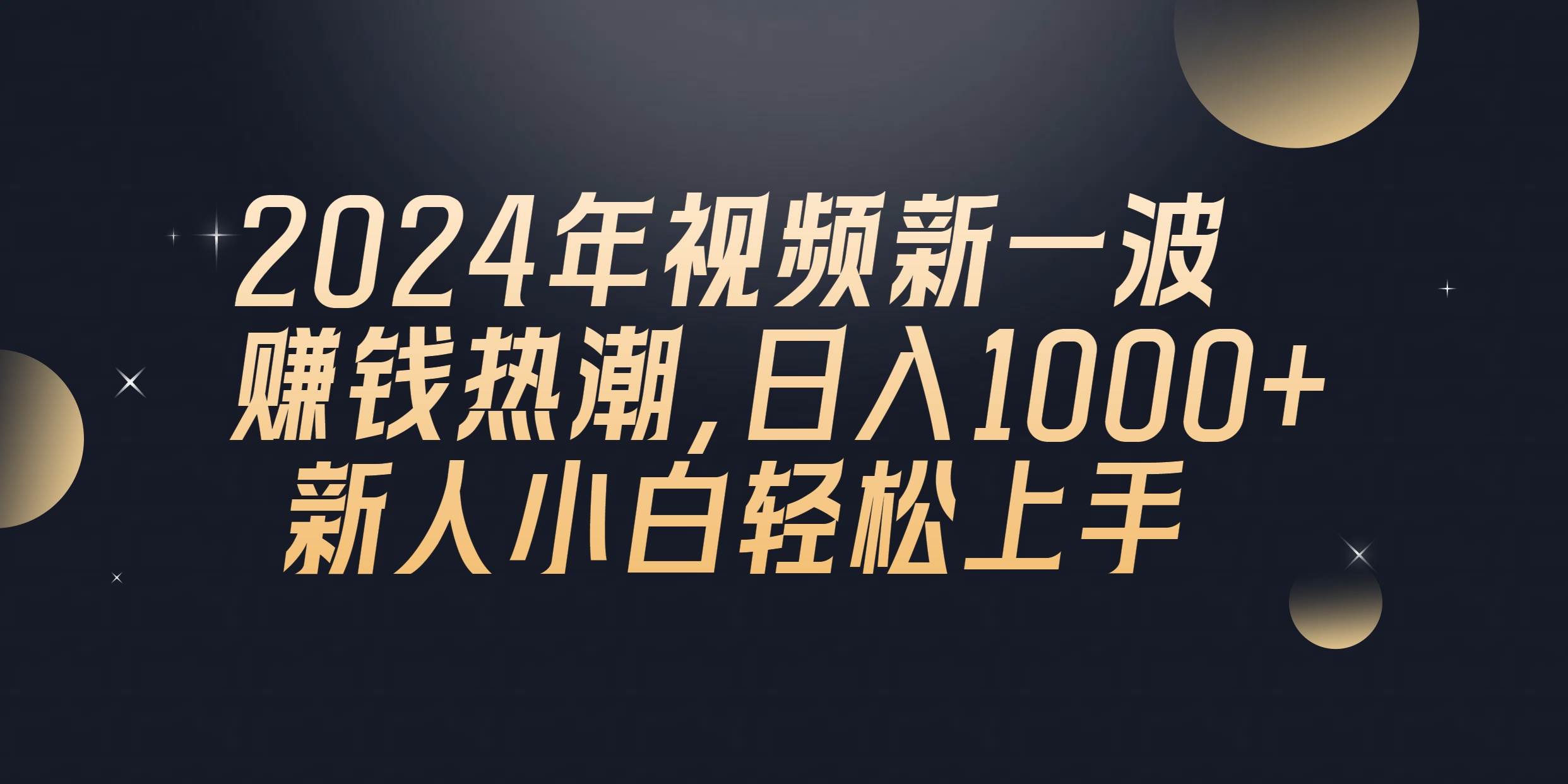 2024年QQ聊天视频新一波赚钱热潮，日入1000+ 新人小白轻松上手创鑫阁-网创项目资源站-副业项目-创业项目-搞钱项目创鑫阁