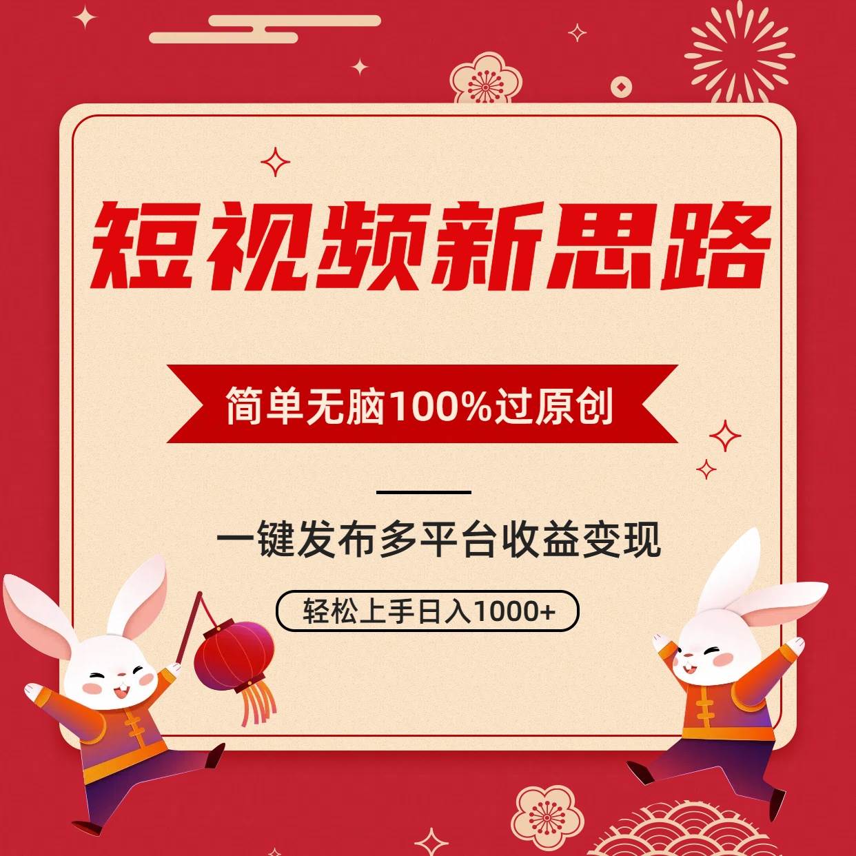 短视频新思路，双重去重100%过原创，一键多平台变现，无脑操作日入1000+创鑫阁-网创项目资源站-副业项目-创业项目-搞钱项目创鑫阁