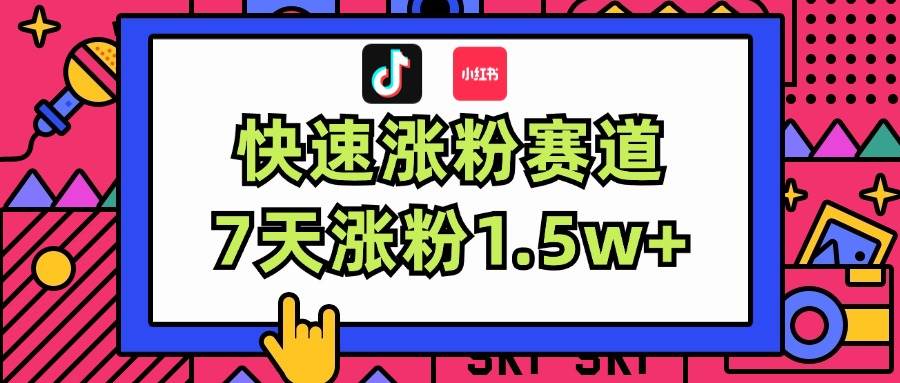 涨粉超快蓝海赛道！轻松伪原创，7天涨粉1.5w+创鑫阁-网创项目资源站-副业项目-创业项目-搞钱项目创鑫阁