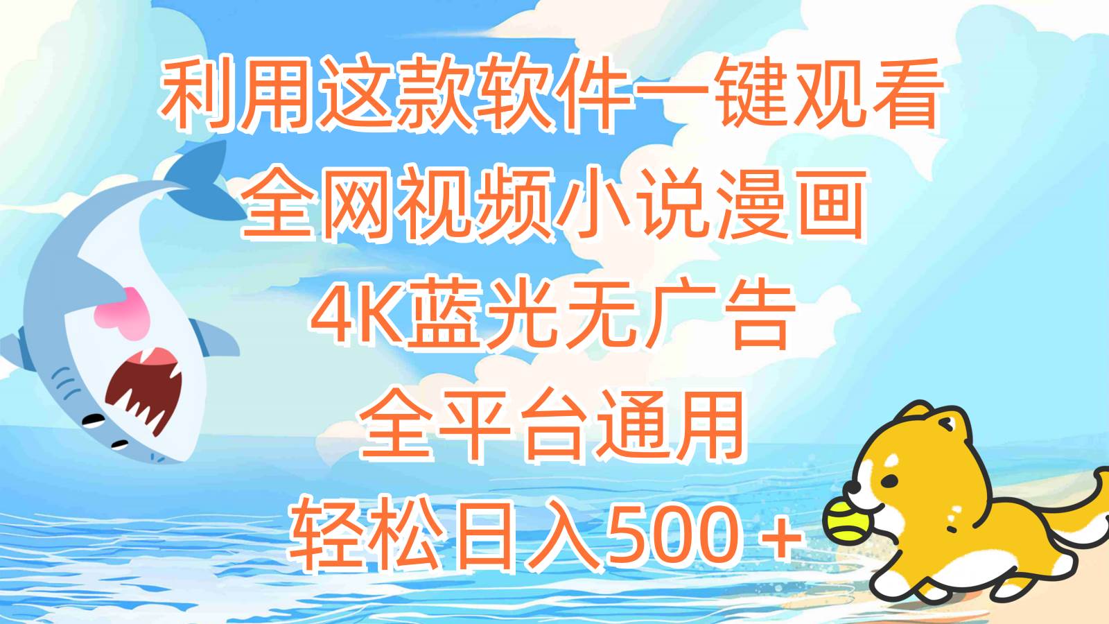 利用这款软件一键观看全网视频小说漫画，4K蓝光无广告，全平台通用，轻…创鑫阁-网创项目资源站-副业项目-创业项目-搞钱项目创鑫阁