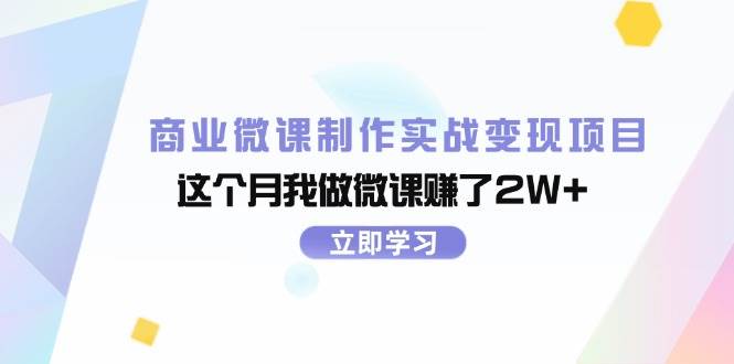 商业微课制作实战变现项目，这个月我做微课赚了2W+创鑫阁-网创项目资源站-副业项目-创业项目-搞钱项目创鑫阁