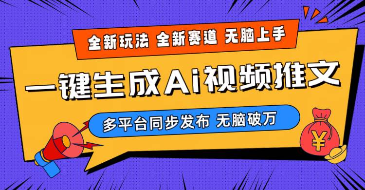 2024-Ai三分钟一键视频生成，高爆项目，全新思路，小白无脑月入轻松过万+创鑫阁-网创项目资源站-副业项目-创业项目-搞钱项目创鑫阁