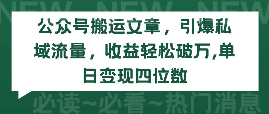 公众号搬运文章，引爆私域流量，收益轻松破万，单日变现四位数创鑫阁-网创项目资源站-副业项目-创业项目-搞钱项目创鑫阁