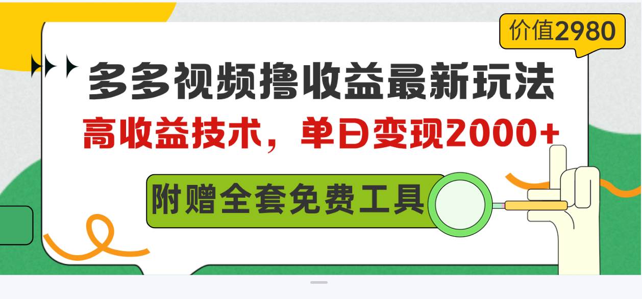 多多视频撸收益最新玩法，高收益技术，单日变现2000+，附赠全套技术资料创鑫阁-网创项目资源站-副业项目-创业项目-搞钱项目创鑫阁