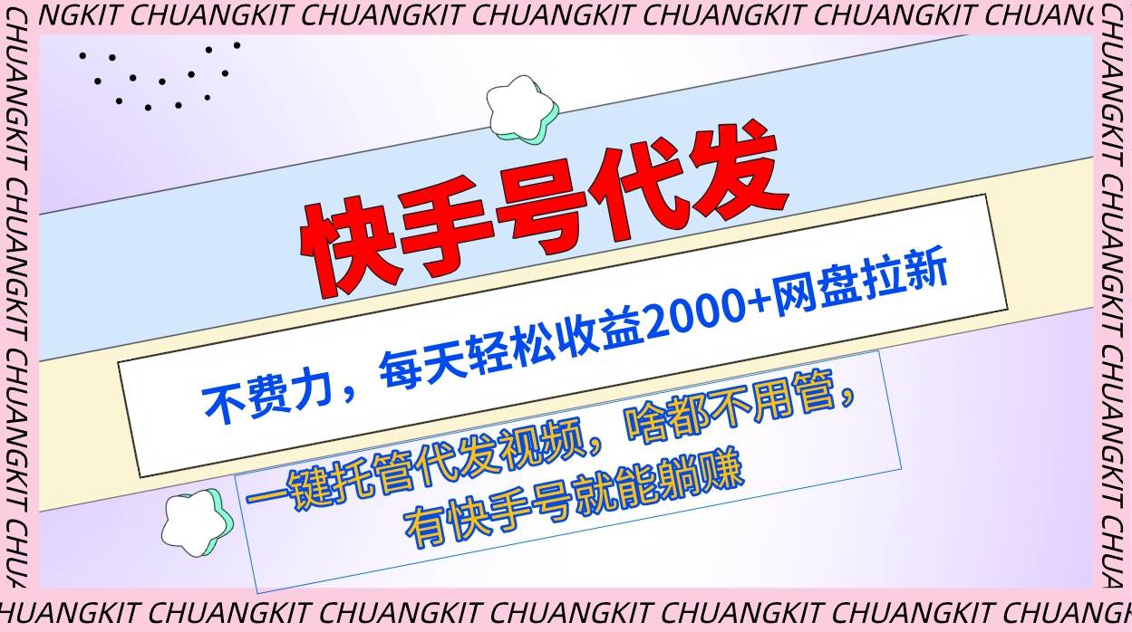 快手号代发：不费力，每天轻松收益2000+网盘拉新一键托管代发视频创鑫阁-网创项目资源站-副业项目-创业项目-搞钱项目创鑫阁