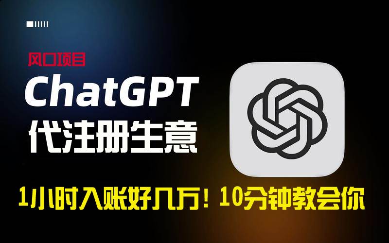 一小时入账好几万！利润大到吓人的ChatGPT代注册小生意，10分钟教会你，…创鑫阁-网创项目资源站-副业项目-创业项目-搞钱项目创鑫阁