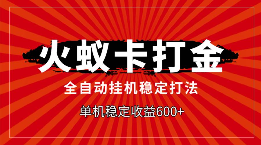 火蚁卡打金，全自动稳定打法，单机收益600+创鑫阁-网创项目资源站-副业项目-创业项目-搞钱项目创鑫阁