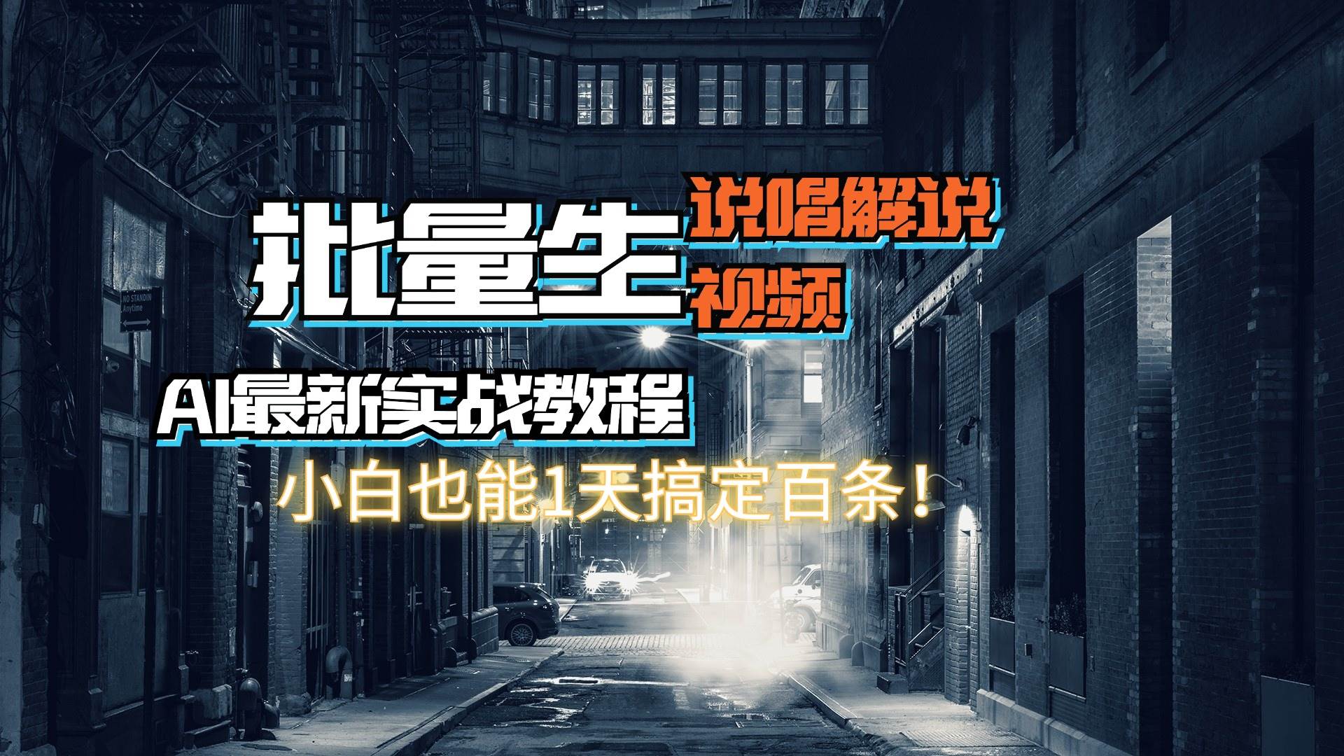 【AI最新实战教程】日入600+，批量生成说唱解说视频，小白也能1天搞定百条创鑫阁-网创项目资源站-副业项目-创业项目-搞钱项目创鑫阁