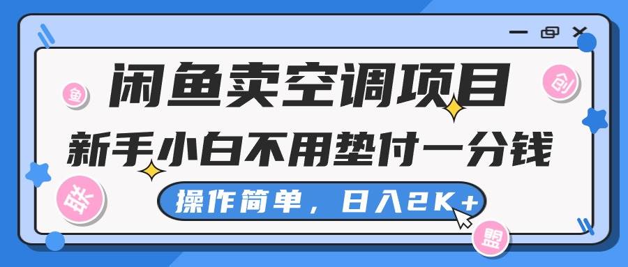 闲鱼卖空调项目，新手小白一分钱都不用垫付，操作极其简单，日入2K+创鑫阁-网创项目资源站-副业项目-创业项目-搞钱项目创鑫阁
