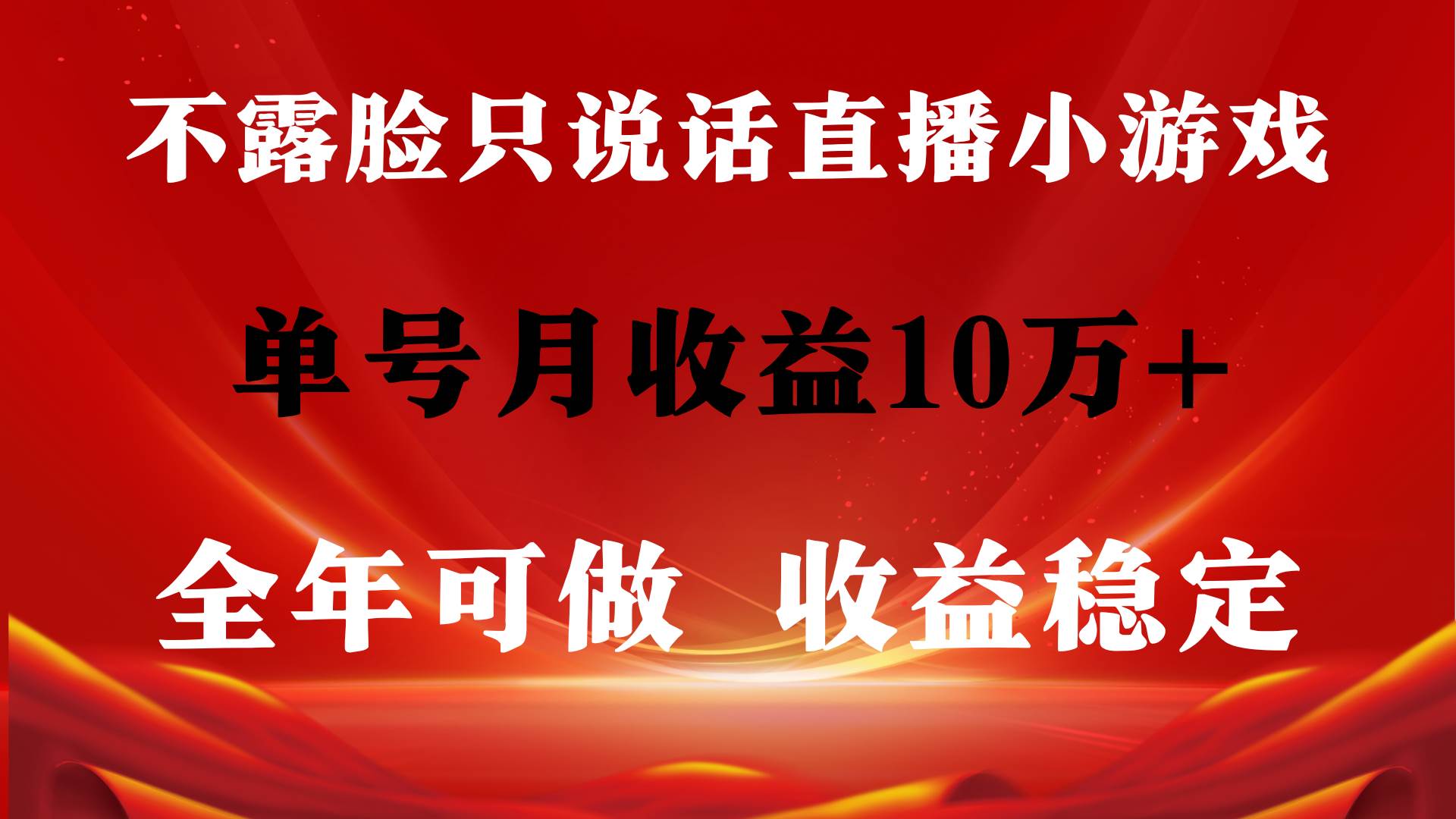 全年可变现项目，收益稳定，不用露脸直播找茬小游戏，单号单日收益2500+…创鑫阁-网创项目资源站-副业项目-创业项目-搞钱项目创鑫阁