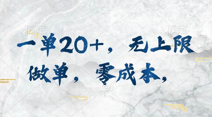 一单20+，无上限做单，零成本，执行就有收入创鑫阁-网创项目资源站-副业项目-创业项目-搞钱项目创鑫阁