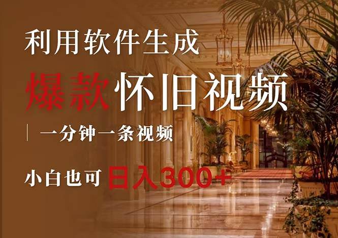 一键生成原创爆款怀旧视频，情怀爆款玩法，小白也可日入300+创鑫阁-网创项目资源站-副业项目-创业项目-搞钱项目创鑫阁