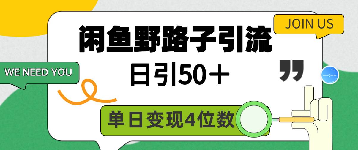 闲鱼野路子引流创业粉，日引50＋，单日变现四位数创鑫阁-网创项目资源站-副业项目-创业项目-搞钱项目创鑫阁