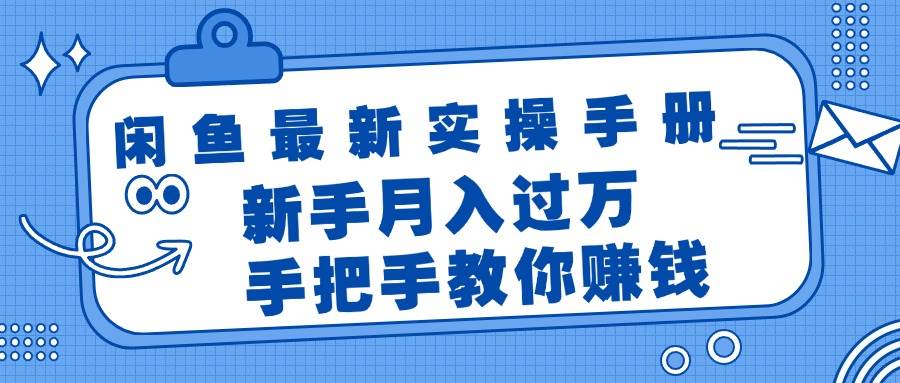 闲鱼最新实操手册，手把手教你赚钱，新手月入过万轻轻松松创鑫阁-网创项目资源站-副业项目-创业项目-搞钱项目创鑫阁