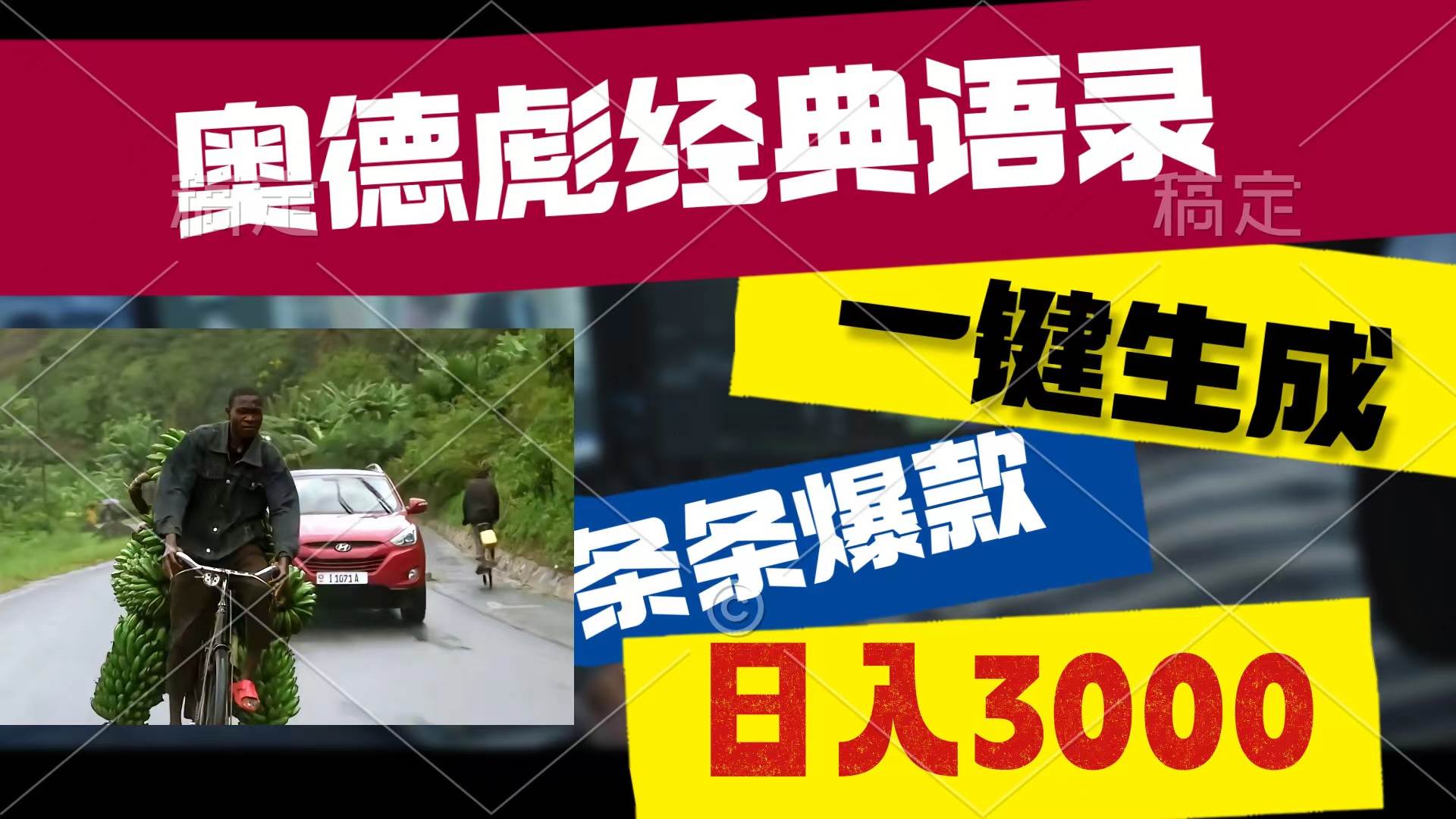 奥德彪经典语录，一键生成，条条爆款，多渠道收益，轻松日入3000创鑫阁-网创项目资源站-副业项目-创业项目-搞钱项目创鑫阁