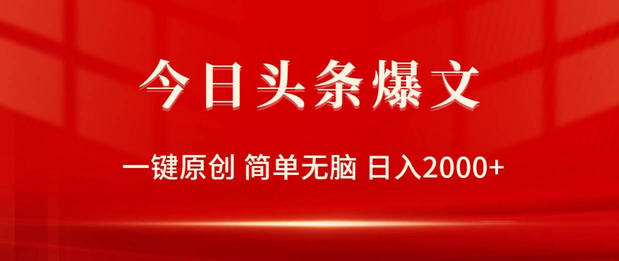 今日头条爆文，一键原创，简单无脑，日入2000+创鑫阁-网创项目资源站-副业项目-创业项目-搞钱项目创鑫阁