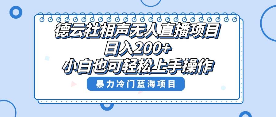 单号日入200+，超级风口项目，德云社相声无人直播，教你详细操作赚收益创鑫阁-网创项目资源站-副业项目-创业项目-搞钱项目创鑫阁