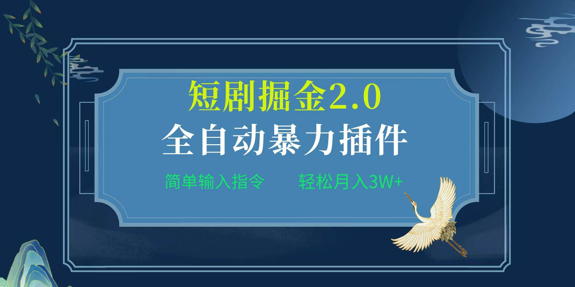 项目标题:全自动插件！短剧掘金2.0，简单输入指令，月入3W+创鑫阁-网创项目资源站-副业项目-创业项目-搞钱项目创鑫阁