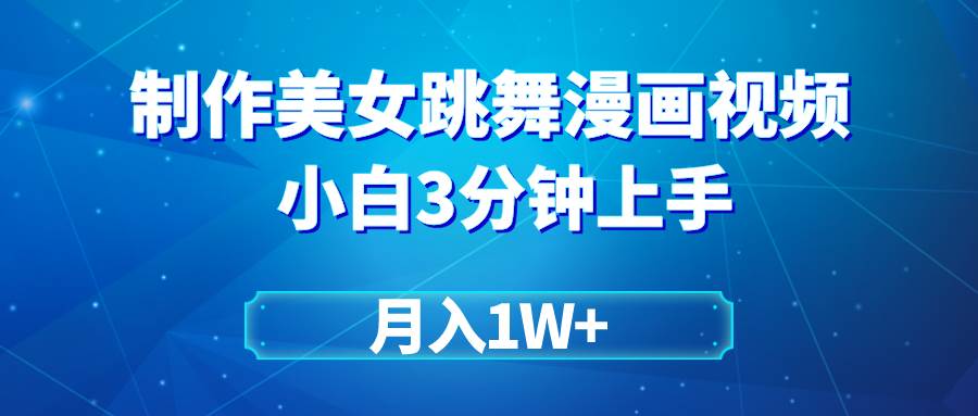 搬运美女跳舞视频制作漫画效果，条条爆款，月入1W+创鑫阁-网创项目资源站-副业项目-创业项目-搞钱项目创鑫阁
