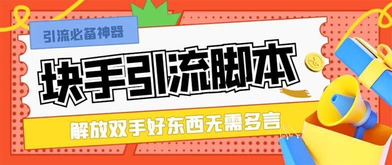 最新块手精准全自动引流脚本，好东西无需多言【引流脚本+使用教程】创鑫阁-网创项目资源站-副业项目-创业项目-搞钱项目创鑫阁
