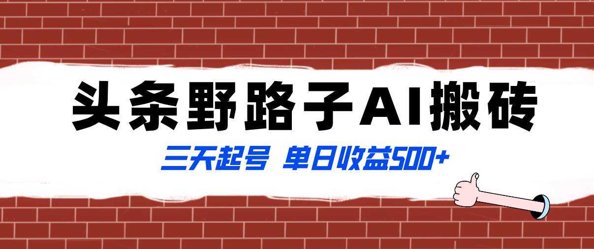 全网首发头条野路子AI搬砖玩法，纪实类超级蓝海项目，三天起号单日收益500+创鑫阁-网创项目资源站-副业项目-创业项目-搞钱项目创鑫阁