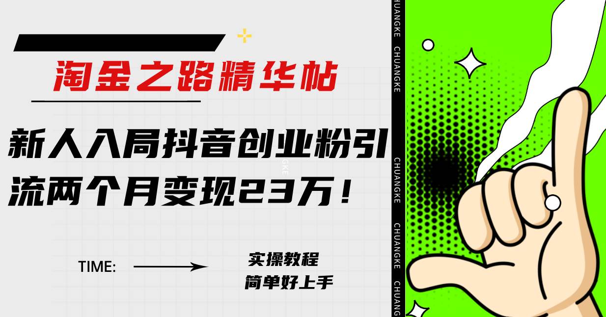 淘金之路精华帖新人入局抖音创业粉引流两个月变现23万！创鑫阁-网创项目资源站-副业项目-创业项目-搞钱项目创鑫阁