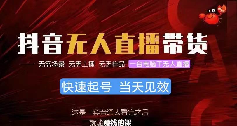 抖音无人直播带货，小白就可以轻松上手，真正实现月入过万的项目创鑫阁-网创项目资源站-副业项目-创业项目-搞钱项目创鑫阁