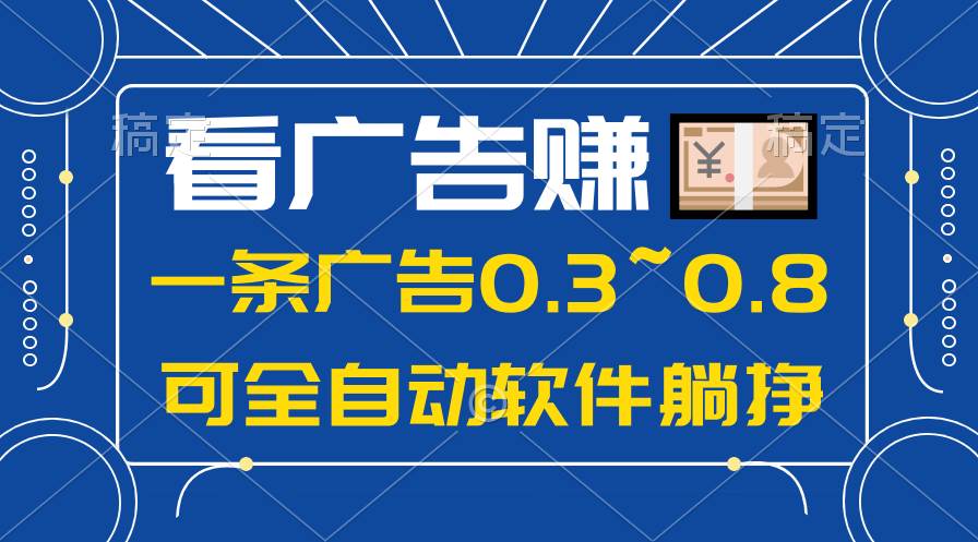24年蓝海项目，可躺赚广告收益，一部手机轻松日入500+，数据实时可查创鑫阁-网创项目资源站-副业项目-创业项目-搞钱项目创鑫阁