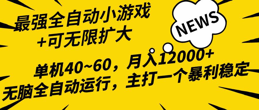 2024最新全网独家小游戏全自动，单机40~60,稳定躺赚，小白都能月入过万创鑫阁-网创项目资源站-副业项目-创业项目-搞钱项目创鑫阁