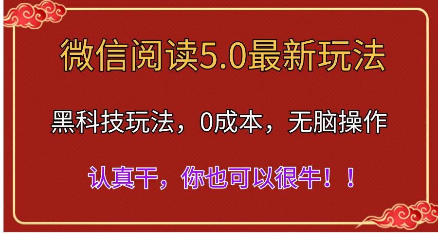 微信阅读最新5.0版本，黑科技玩法，完全解放双手，多窗口日入500＋创鑫阁-网创项目资源站-副业项目-创业项目-搞钱项目创鑫阁