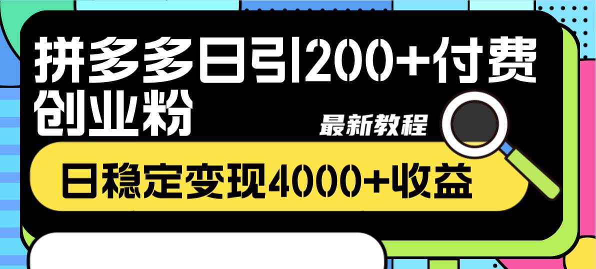 拼多多日引200+付费创业粉，日稳定变现4000+收益最新教程创鑫阁-网创项目资源站-副业项目-创业项目-搞钱项目创鑫阁