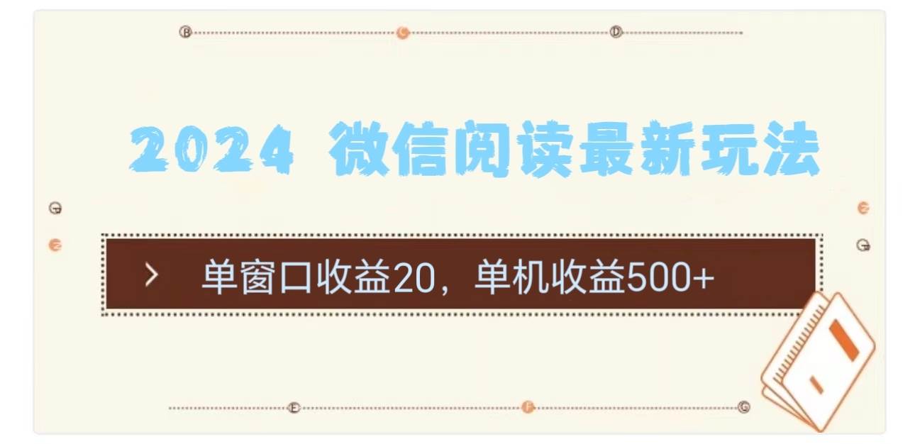 2024 微信阅读最新玩法：单窗口收益20，单机收益500+创鑫阁-网创项目资源站-副业项目-创业项目-搞钱项目创鑫阁