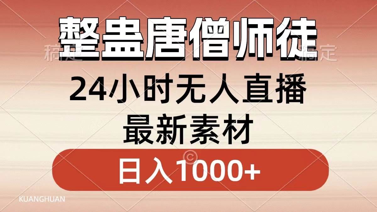 整蛊唐僧师徒四人，无人直播最新素材，小白也能一学就会，轻松日入1000+创鑫阁-网创项目资源站-副业项目-创业项目-搞钱项目创鑫阁