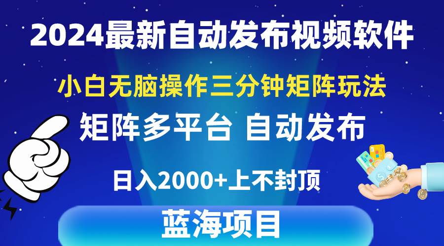 2024最新视频矩阵玩法，小白无脑操作，轻松操作，3分钟一个视频，日入2k+创鑫阁-网创项目资源站-副业项目-创业项目-搞钱项目创鑫阁