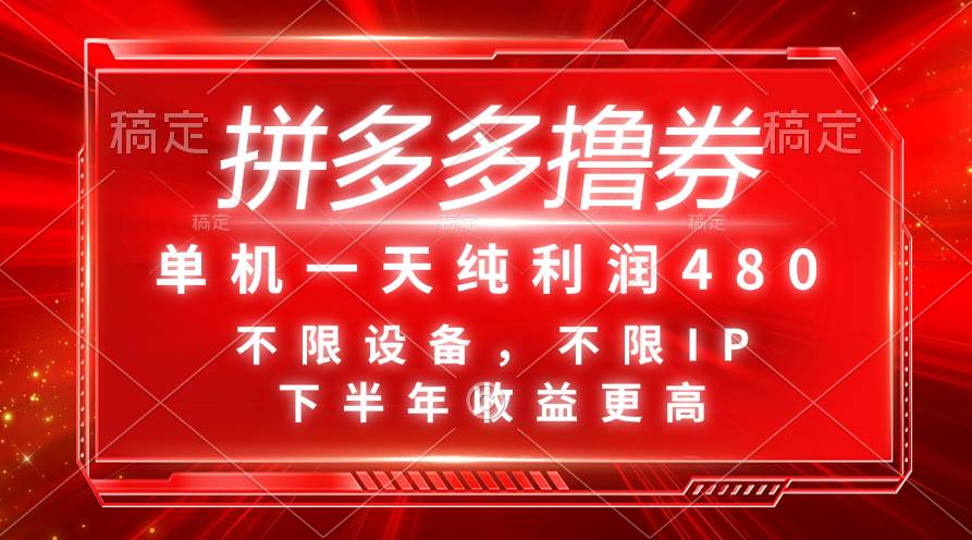 拼多多撸券，单机一天纯利润480，下半年收益更高，不限设备，不限IP。创鑫阁-网创项目资源站-副业项目-创业项目-搞钱项目创鑫阁