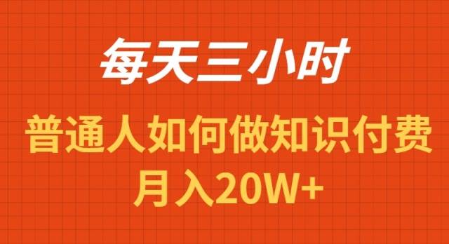 每天操作三小时，如何做识付费项目月入20W+创鑫阁-网创项目资源站-副业项目-创业项目-搞钱项目创鑫阁