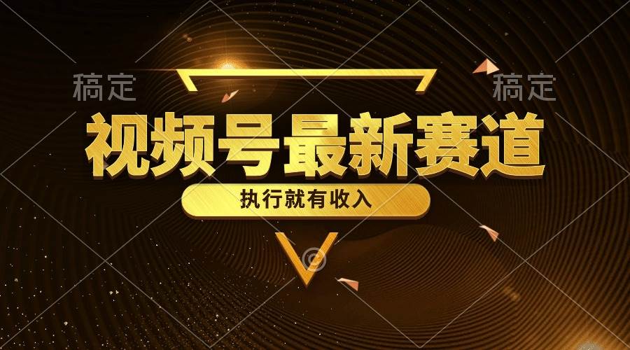 视频号最新类目，五分钟一条原创情感小故事，执行就有收入创鑫阁-网创项目资源站-副业项目-创业项目-搞钱项目创鑫阁