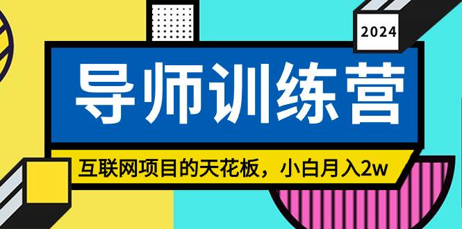《导师训练营》精准粉丝引流的天花板，小白月入2w创鑫阁-网创项目资源站-副业项目-创业项目-搞钱项目创鑫阁