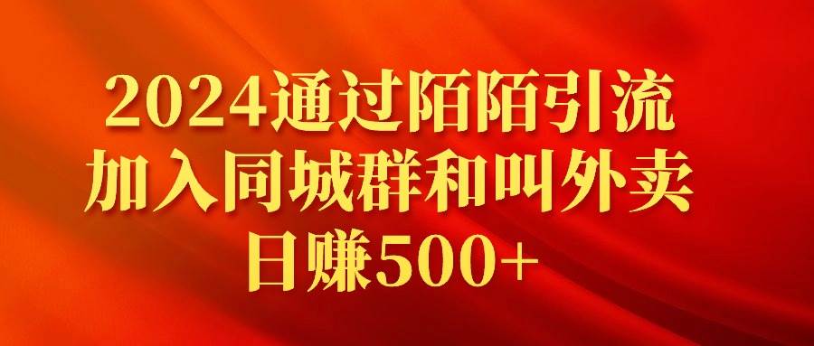 2024通过陌陌引流加入同城群和叫外卖日赚500+创鑫阁-网创项目资源站-副业项目-创业项目-搞钱项目创鑫阁