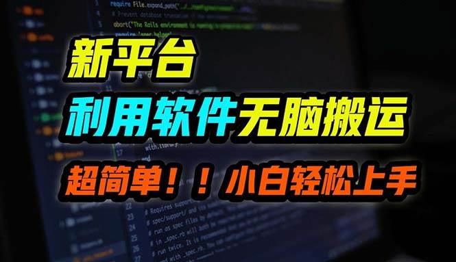B站平台用软件无脑搬运，月赚10000+，小白也能轻松上手创鑫阁-网创项目资源站-副业项目-创业项目-搞钱项目创鑫阁