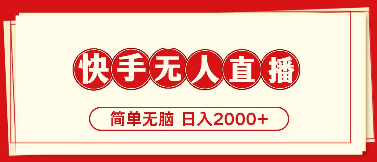 快手美女跳舞，简单无脑，轻轻松松日入2000+创鑫阁-网创项目资源站-副业项目-创业项目-搞钱项目创鑫阁