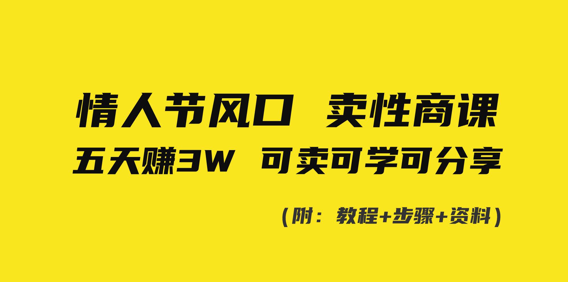 情人节风口！卖性商课，小白五天赚3W，可卖可学可分享！创鑫阁-网创项目资源站-副业项目-创业项目-搞钱项目创鑫阁