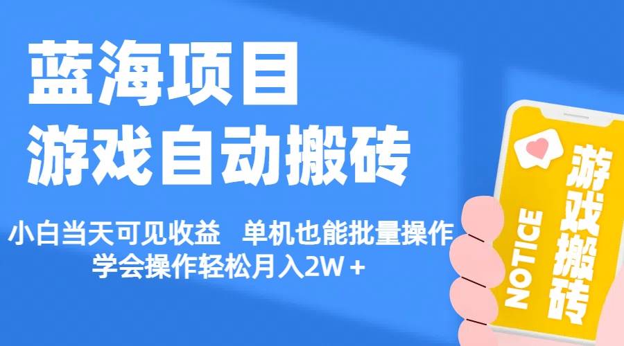 【蓝海项目】游戏自动搬砖 小白当天可见收益 单机也能批量操作 学会操…创鑫阁-网创项目资源站-副业项目-创业项目-搞钱项目创鑫阁