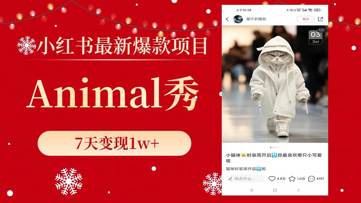 小红书最新爆款项目，Animal秀，7天变现1w+创鑫阁-网创项目资源站-副业项目-创业项目-搞钱项目创鑫阁