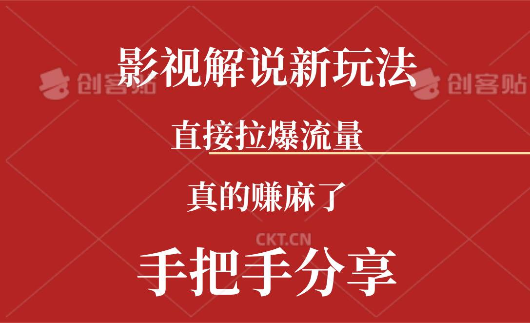 新玩法AI批量生成说唱影视解说视频，一天生成上百条，真的赚麻了创鑫阁-网创项目资源站-副业项目-创业项目-搞钱项目创鑫阁